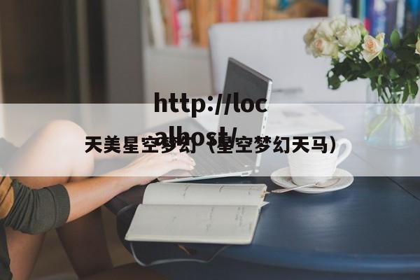 天美星空梦幻(星空梦幻天马)