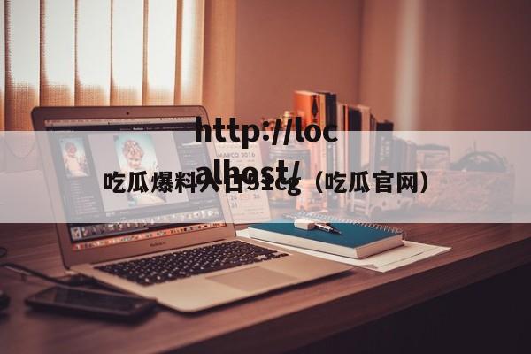 吃瓜爆料入口51cg(吃瓜官网)