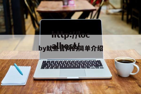 by鱿鱼官网的简单介绍