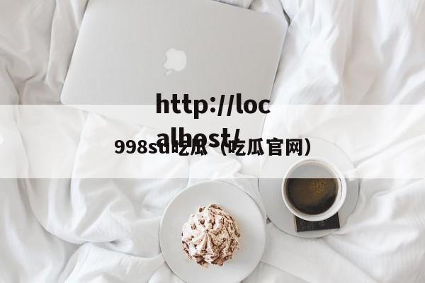 998su吃瓜(吃瓜官网)