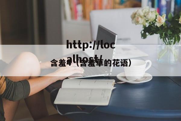 含羞4(含羞草的花语)