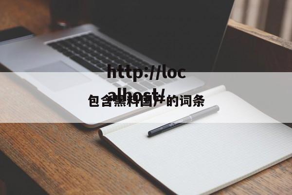 包含黑料国产的词条