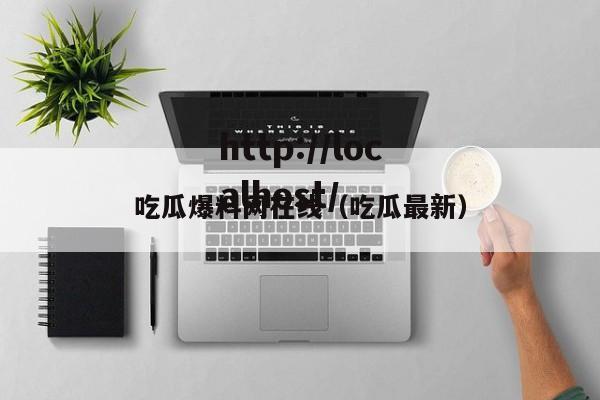 吃瓜爆料网在线(吃瓜最新)