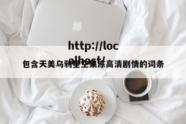 包含天美乌鸦星空果冻高清剧情的词条